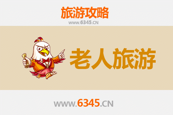 郑州新郑银发之旅：适合老人的悠闲景点与贴心攻略